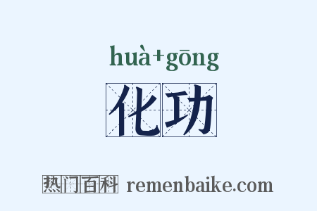 化功是什么意思的图片
